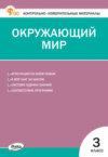 Контрольно-измерительные материалы. Окружающий мир. 3 класс