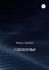 Новоселье