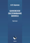 Банковское обслуживание бизнеса