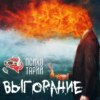 Психотарий Подкаст#35 - Эмоциональное выгорание