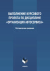 Выполнение курсового проекта по дисциплине «Организация автосервиса»