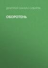 Оборотень