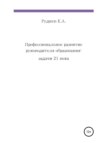 Профессиональное развитие руководителя образования: задачи 21 века