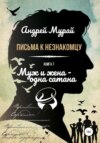 Письма к незнакомцу. Книга 7. Муж и жена – одна сатана