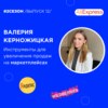 Валерия Керножицкая - инструменты для увеличения продаж на маркетплейсах.