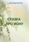 Сказка про Иону