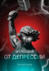 18 способов от депрессии