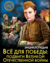 Всё для победы: подвиги Великой Отечественной войны