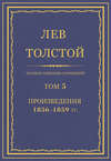 Полное собрание сочинений. Том 5. Произведения 1856–1859 гг.