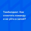 Тимбилдинг. Как cплотить команду и не уйти в запой?