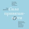 Сила привязанности. Эмоционально-фокусированная терапия для создания гармоничных отношений