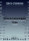 Отбрасывающие тень