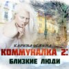 Коммуналка: Близкие люди (книга 2)