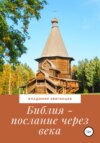 Библия – послание через века