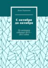 С октября до октября. По мотивам событий 2013—2015 годов