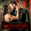 Основной инстинкт