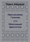 Преступление Галилея, или Оболганный Аристотель