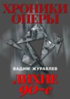 Хроники оперы. Лихие 90-е