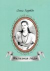 Железная леди. Сентиментальные рассказы