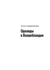 Однажды в Волшебландии