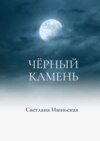 Чёрный камень. Неси свой свет