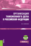 Организация таможенного дела в Российской Федерации и еПриложение. (Специалитет). Учебное пособие.