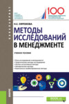 Методы исследований в менеджменте. (Бакалавриат). Учебное пособие.