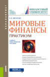 Мировые финансы . Практикум. (Бакалавриат). Учебно-практическое пособие.