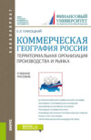 Коммерческая география России. Территориальная организация производства и рынка. (Бакалавриат, Магистратура). Учебное пособие.