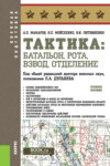 Тактика: батальон, рота, взвод, отделение. (Бакалавриат). Учебное пособие.