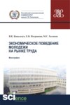 Экономическое поведение молодежи на рынке труда. (Аспирантура). (Магистратура). Монография