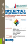 Интернет-предпринимательство: практика применения дизайн-мышления в создании проекта. (Бакалавриат, Магистратура). Учебно-практическое пособие.