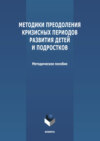 Методики преодоления кризисных периодов развития детей и подростков