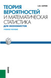 Теория вероятностей и математическая статистика для экономистов. (Бакалавриат). (Специалитет). Учебное пособие