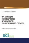 Организация экономической безопасности хозяйствующего субъекта. (Бакалавриат, Магистратура). Учебно-методическое пособие.