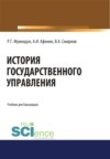 История государственного управления. (Бакалавриат). (Специалитет). Учебник