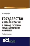 Государство и право России в период сословно-представительной монархии. (Бакалавриат). Учебное пособие