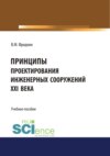 Принципы проектирования инженерных сооружений XXI века. (Бакалавриат, Специалитет). Учебное пособие.