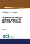 Специальные методы контроля элементов лазерного гироскопа. (Аспирантура, Бакалавриат, Магистратура, Специалитет). Монография.