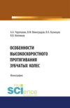 Особенности высокоскоростного протягивания зубчатых колес. (Монография)