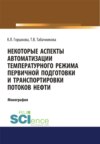 Некоторые аспекты автоматизации температурного режима первичной подготовки и транспортировки потоков нефти. (Аспирантура). (Бакалавриат). Монография