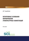 Когнитивные основания формирования этнокультурных компетенций. (Монография)