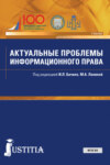 Актуальные проблемы информационного права. (Аспирантура, Магистратура). Учебник.