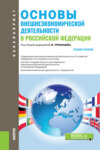 Основы внешнеэкономической деятельности в РФ. (Аспирантура, Бакалавриат). Учебное пособие.