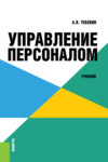 Управление персоналом. (Бакалавриат). Учебник.