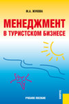 Менеджмент в туристском бизнесе. (Бакалавриат). Учебное пособие.