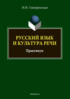 Русский язык и культура речи