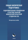 Общая физическая подготовка: оздоровительные упражнения в системе занятий физической культурой студентов СПО