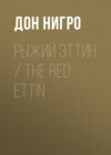 Рыжий Эттин / The Red Ettin