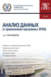 Анализ данных (с применением программы SPSS). (Бакалавриат). Учебник.